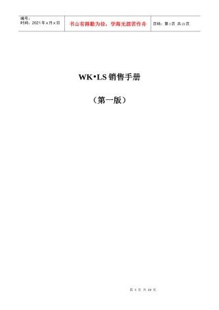 WK;LS销售管理手册