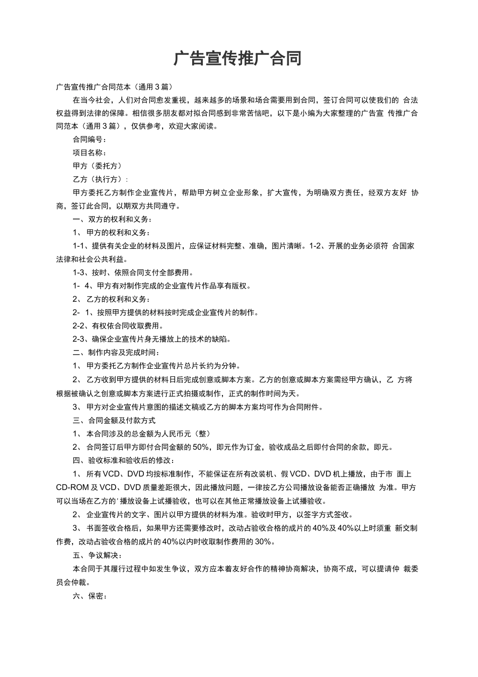 广告宣传推广合同范本（通用3篇）_第1页