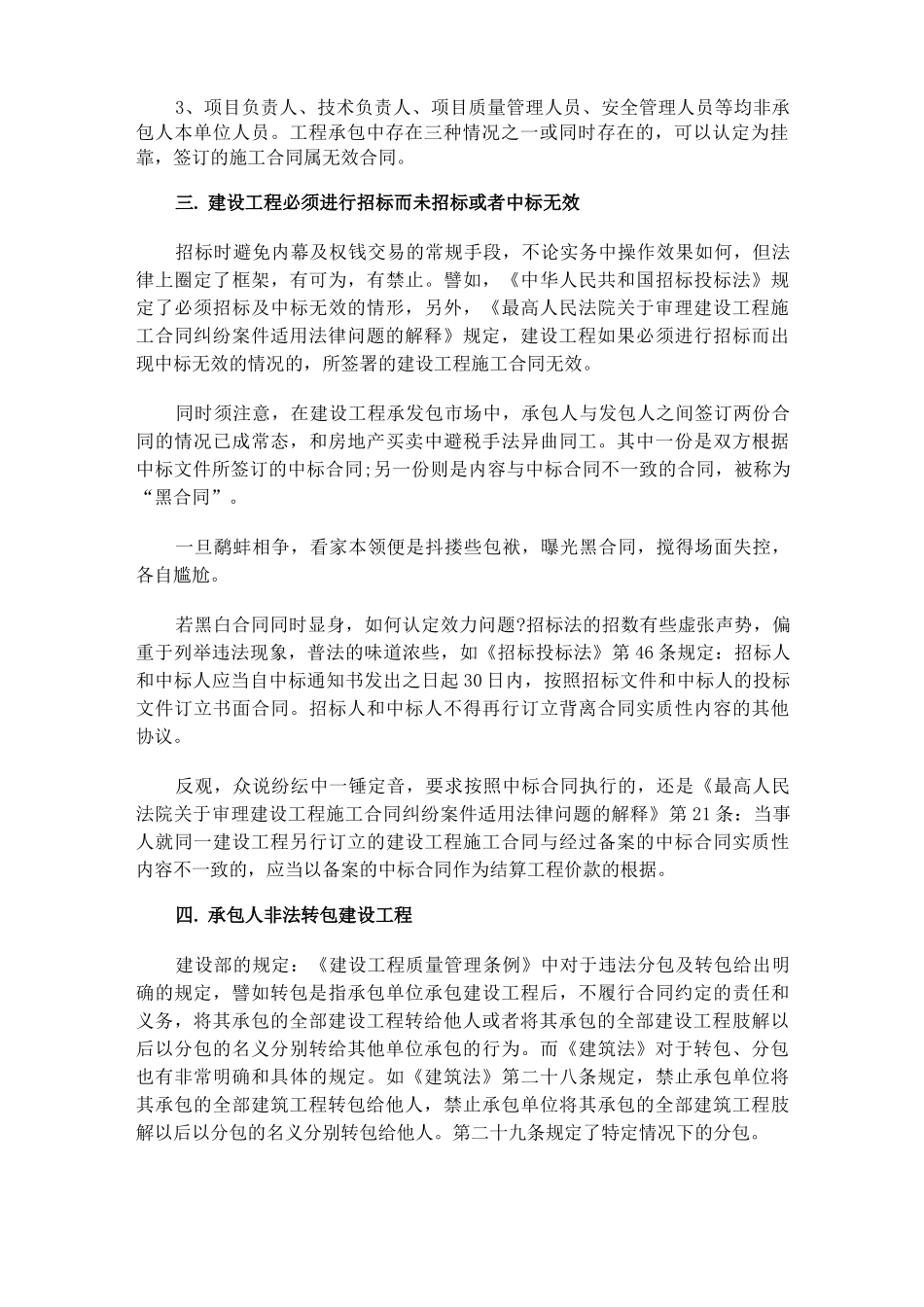 认定建筑施工合同无效的五种法定情形_第2页