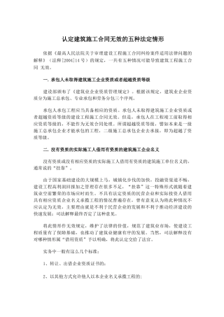 认定建筑施工合同无效的五种法定情形