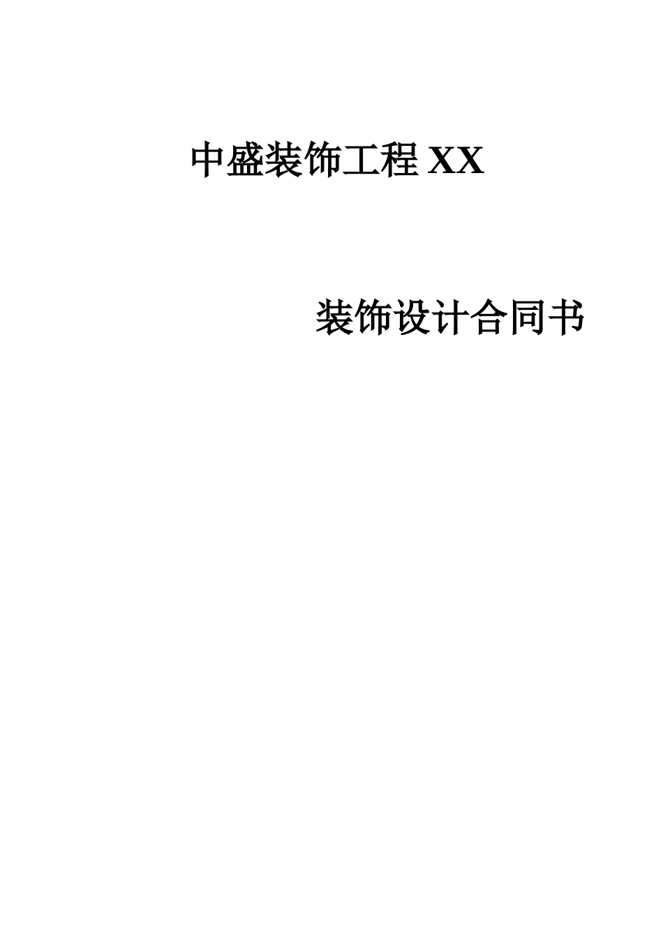 大酒店装饰工程总承包合同书_第1页