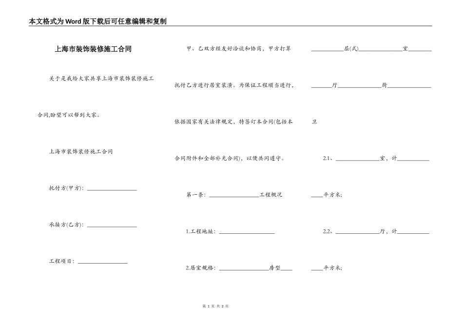 上海市装饰装修施工合同_第1页