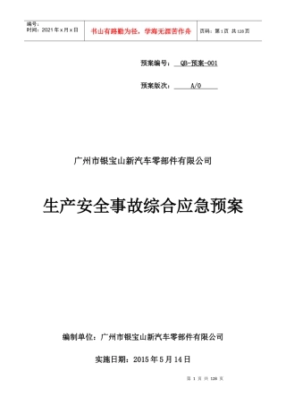 QB-预案-001~012-A0应急预案