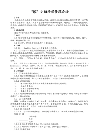 QC小组活动管理办法