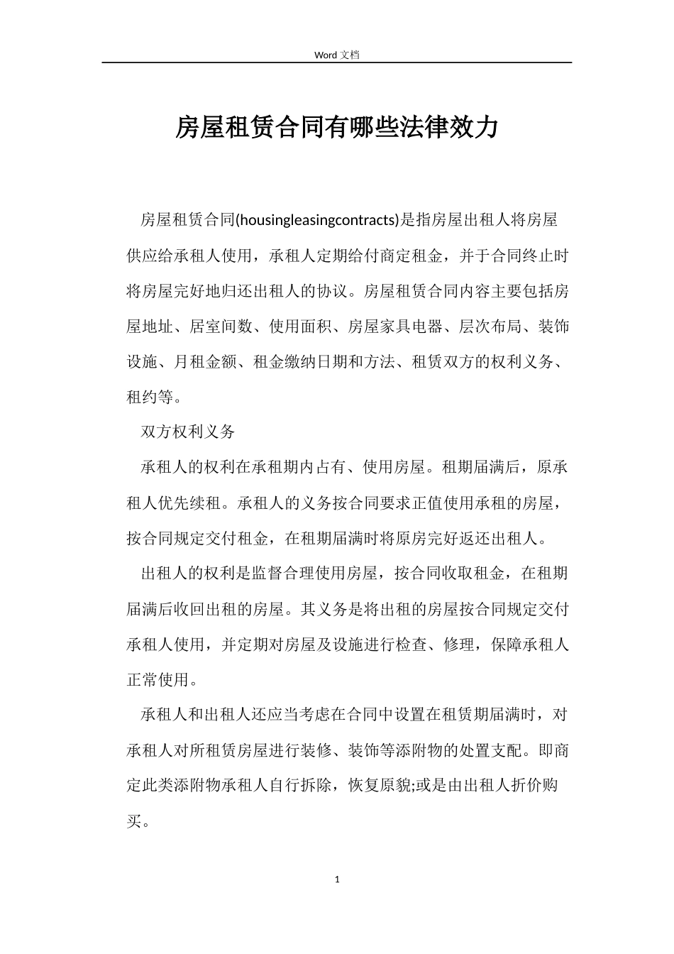 房屋租赁合同有哪些法律效力_第1页