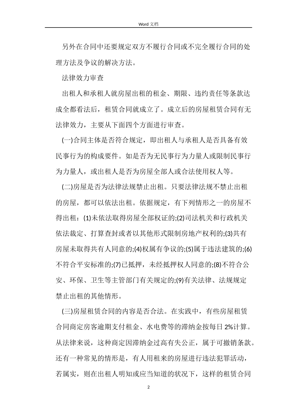 房屋租赁合同有哪些法律效力_第2页