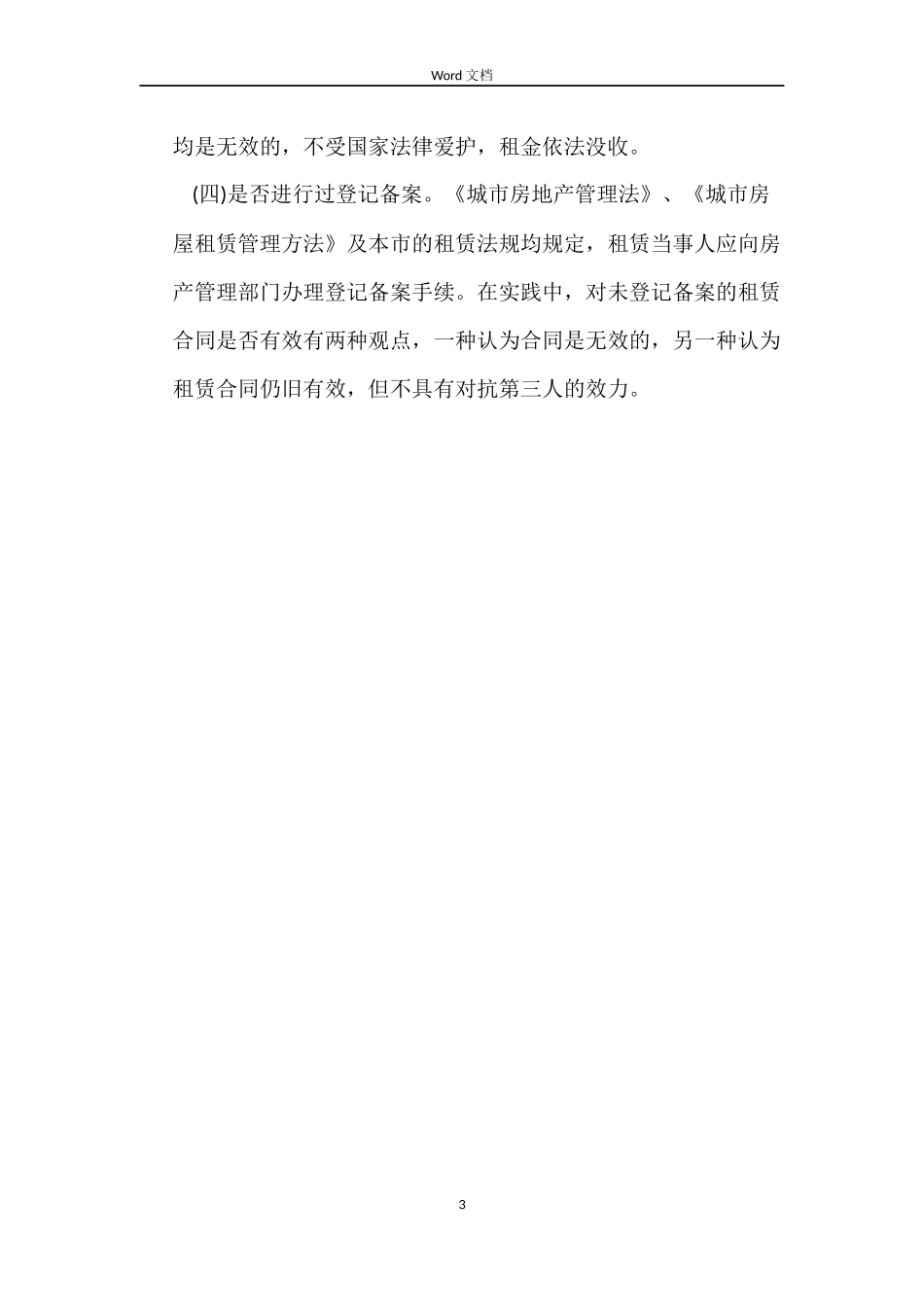 房屋租赁合同有哪些法律效力_第3页