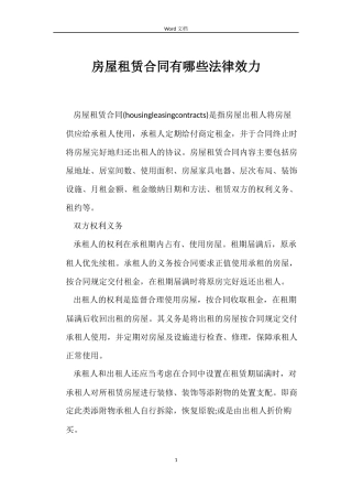 房屋租赁合同有哪些法律效力