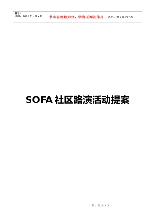 sofa楼盘促销路演活动方案
