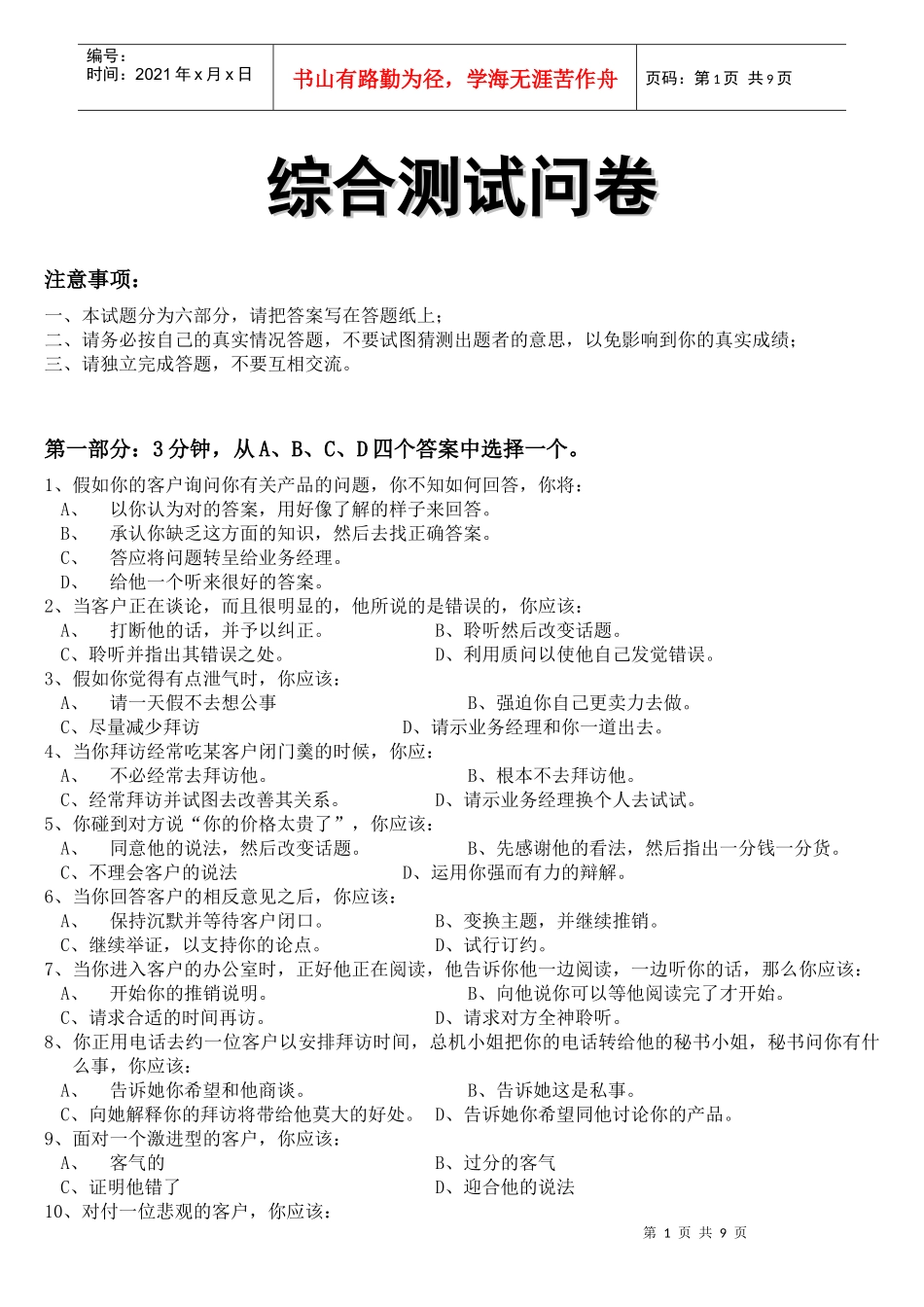 MBTI测评-ESFJ维度-销售岗测试问卷_第1页