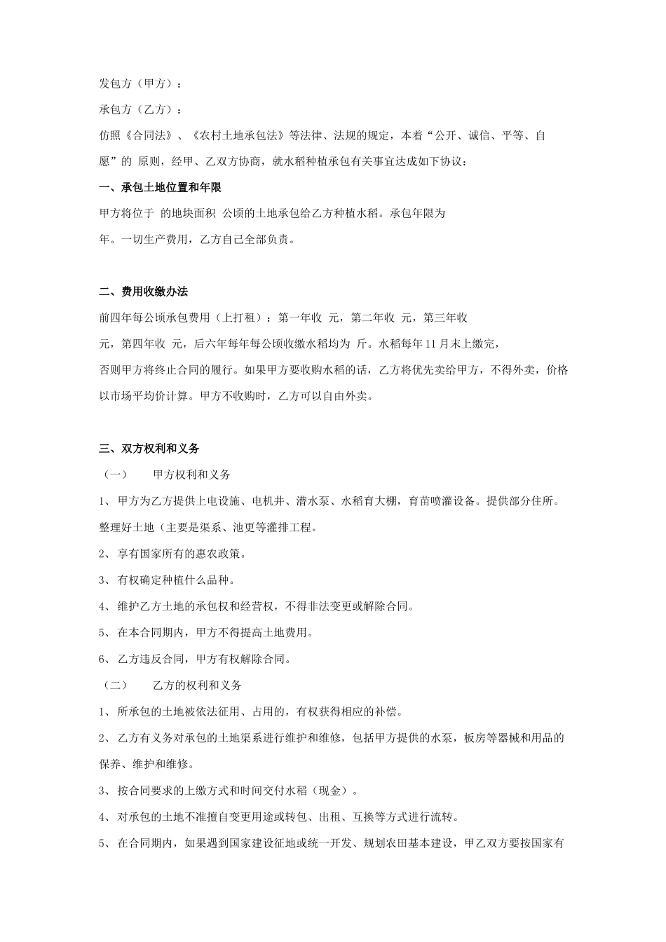 种植水稻承包合同_第1页