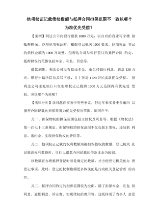 他项权证记载债权数额与抵押合同担保范围不一致以哪个为准优先受偿