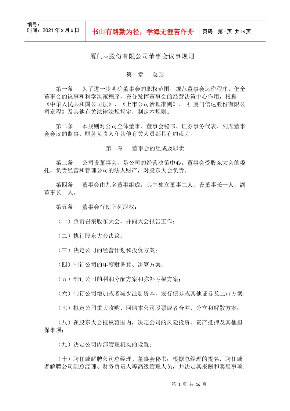 v厦门××股份有限公司董事会议事规则_第1页