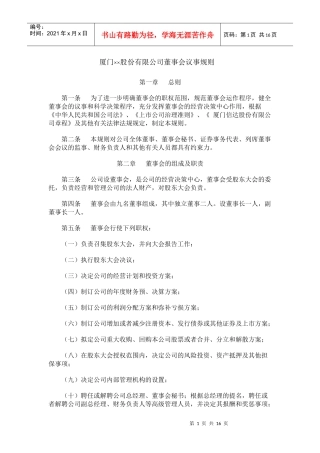 v厦门××股份有限公司董事会议事规则