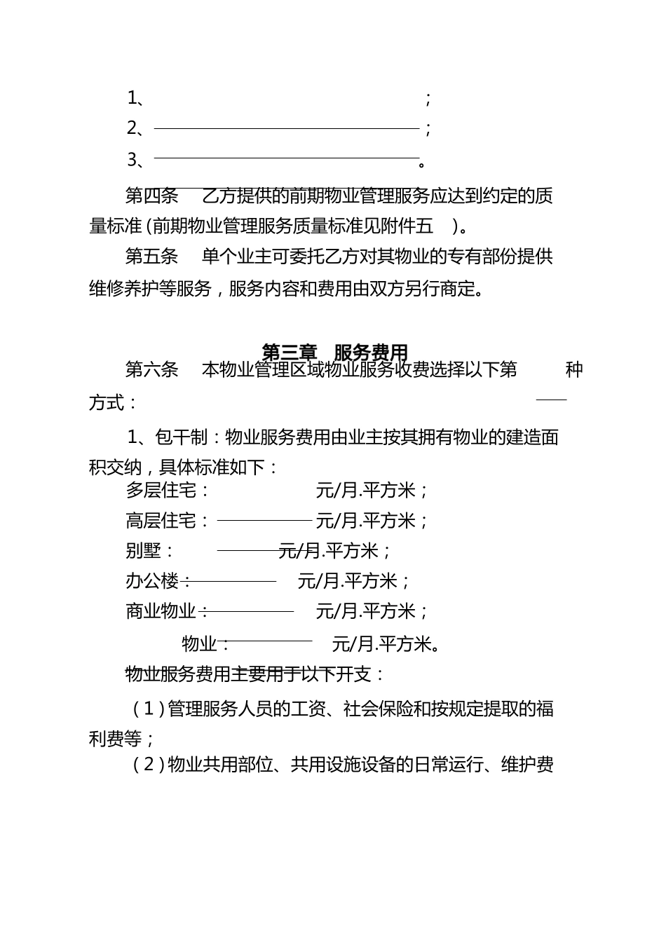 前期物业服务合同(住建部)_第3页