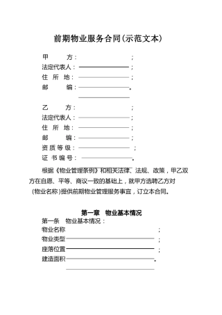 前期物业服务合同(住建部)