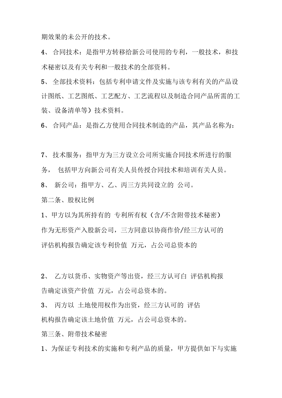 实用技术入股合作合同协议书_第2页