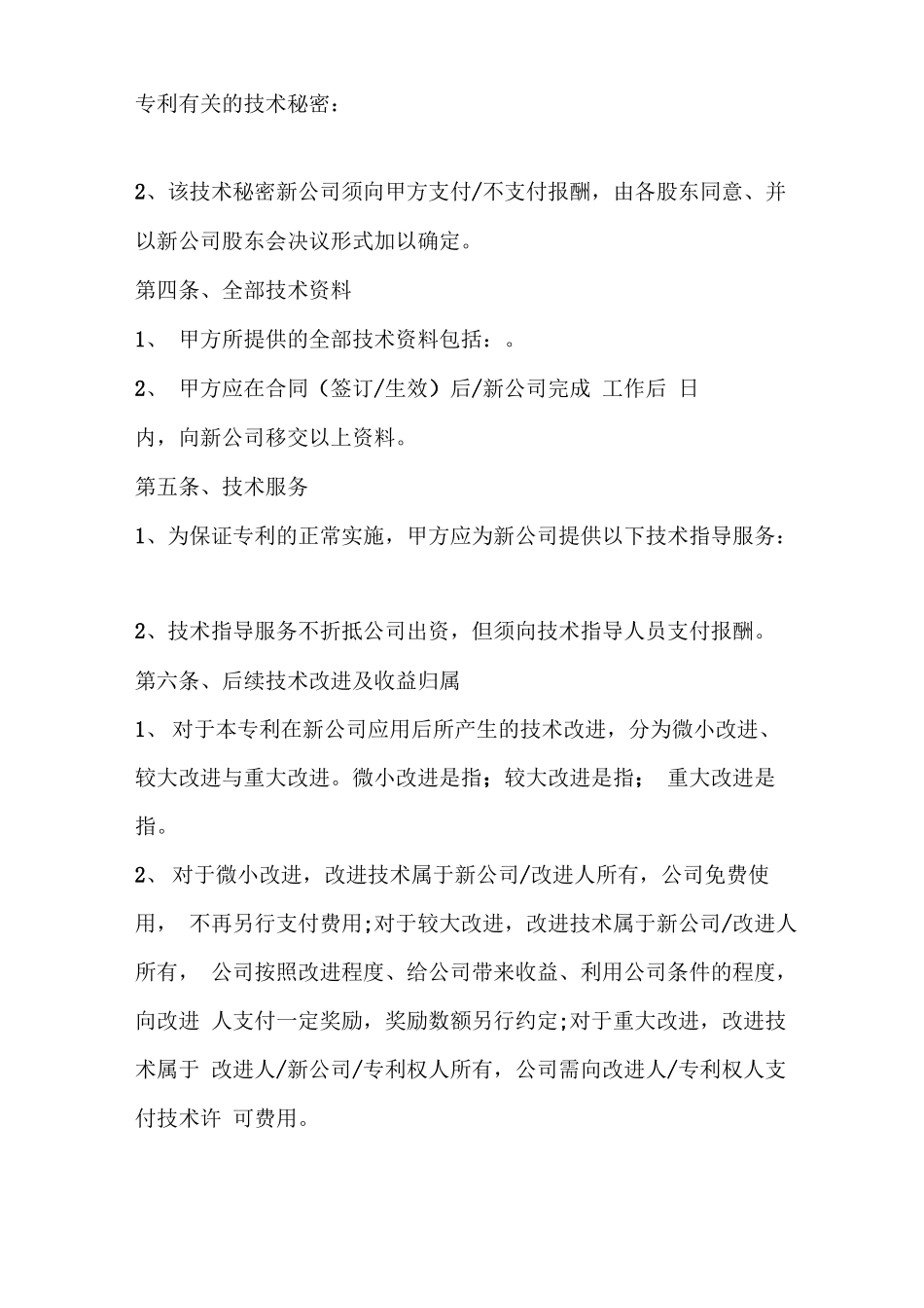 实用技术入股合作合同协议书_第3页