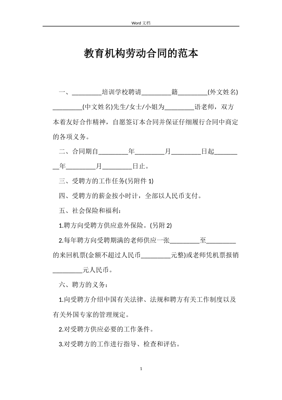 教育机构劳动合同的_第1页