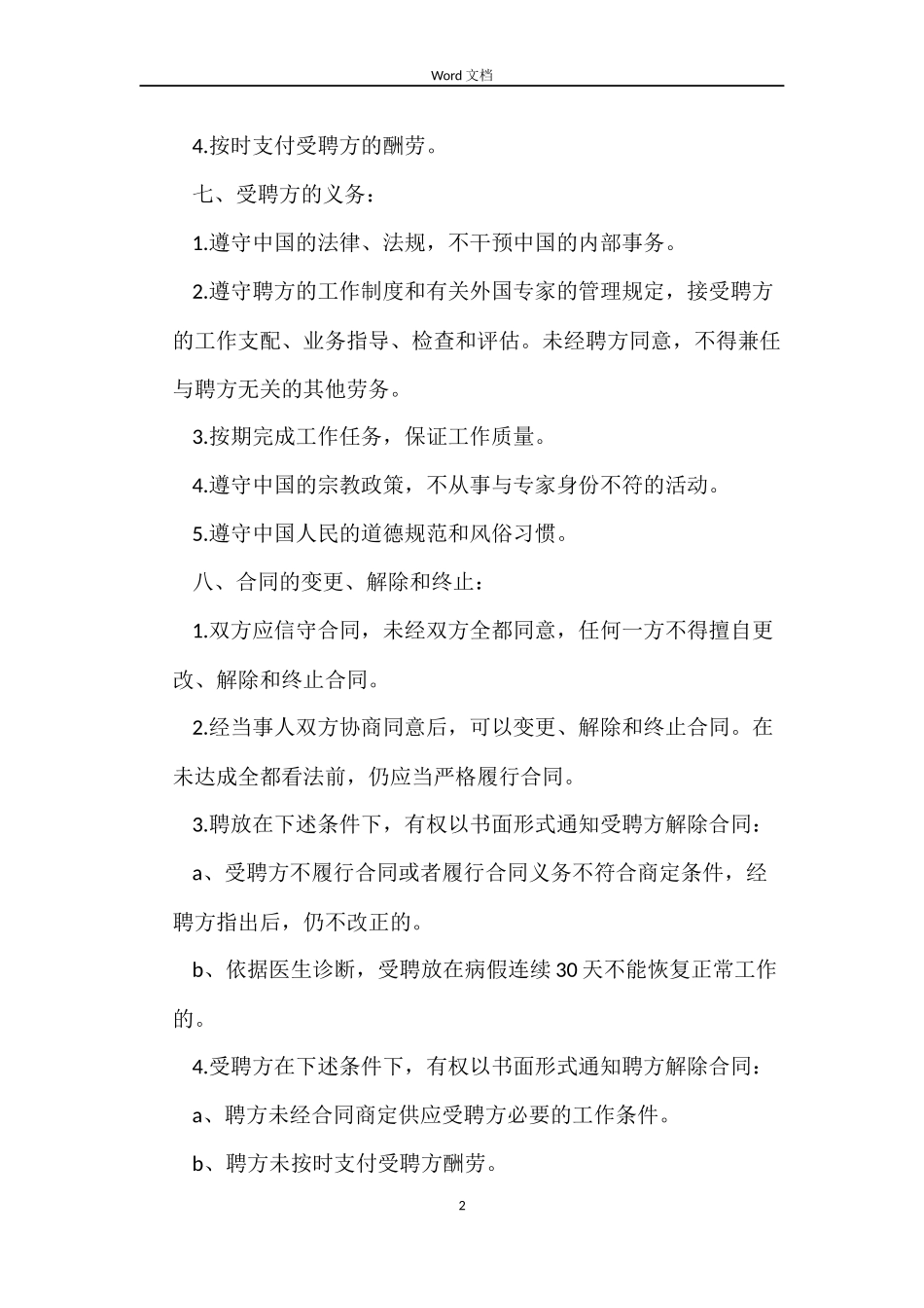 教育机构劳动合同的_第2页