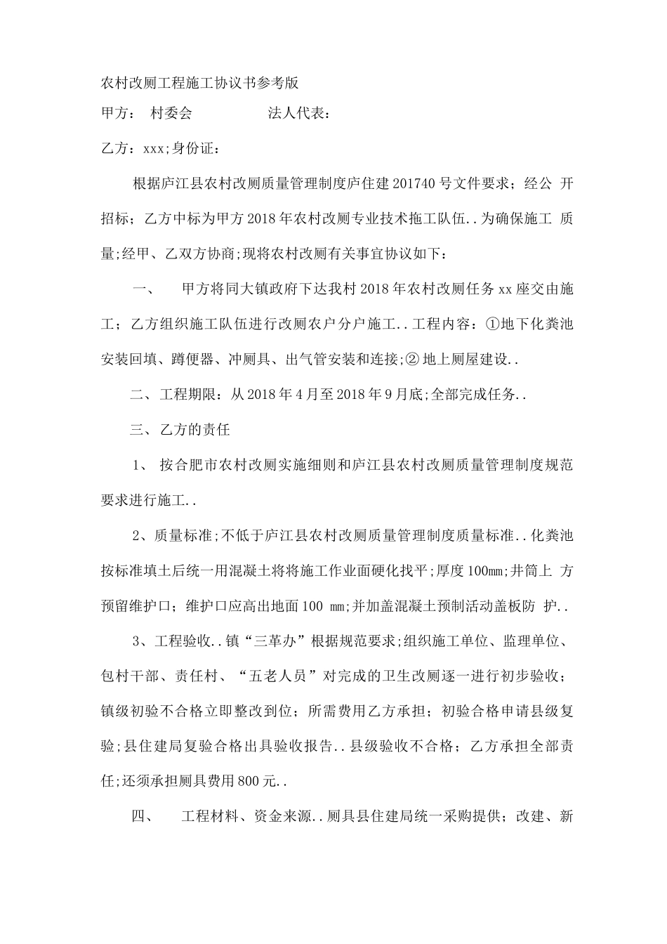 农村改厕项目合同协议书书_第1页