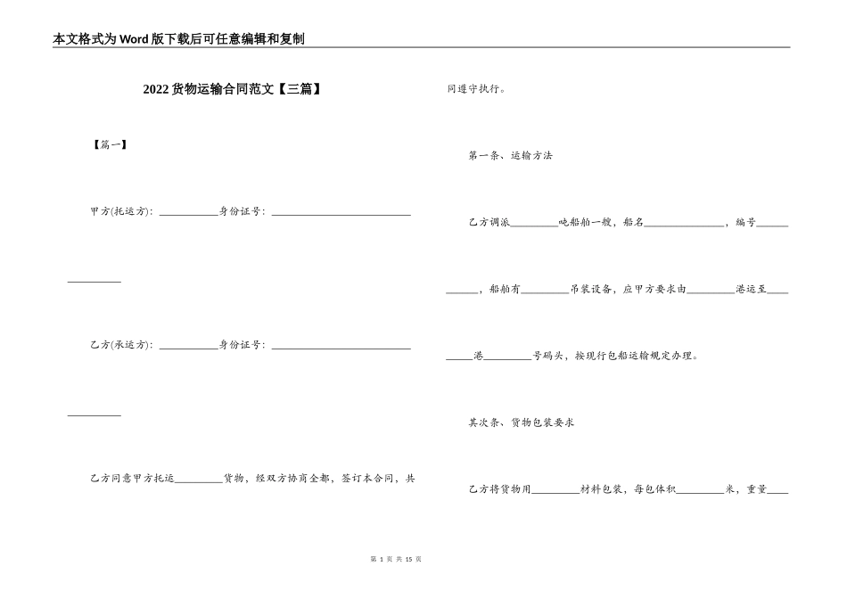 2022货物运输合同范文_第1页
