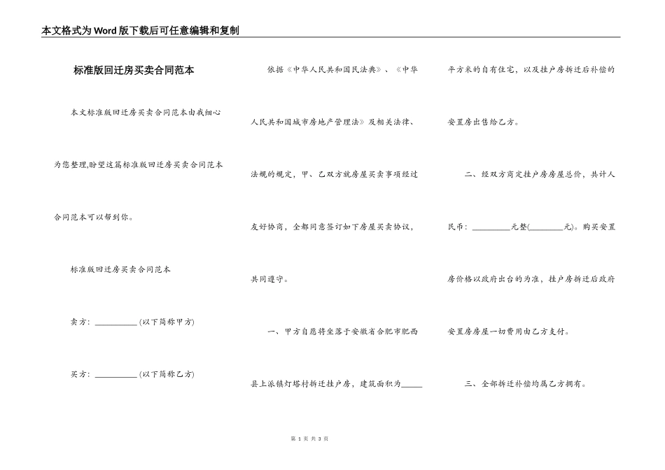 标准版回迁房买卖合同范本_第1页