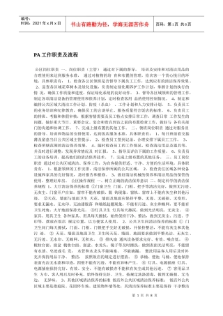 PA 工作职责及流程