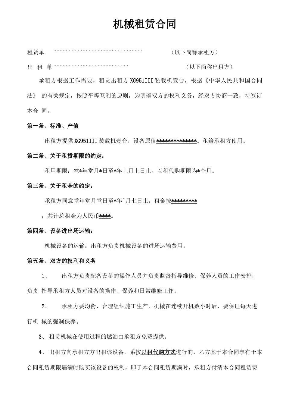 以租代购机械·合同1_第1页
