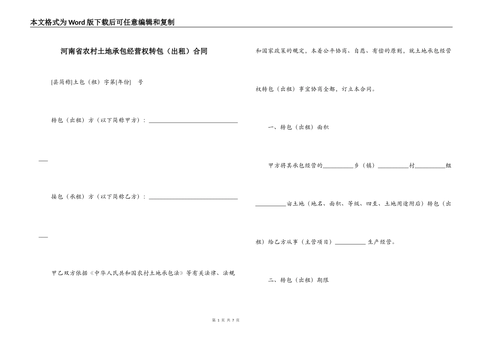 河南省农村土地承包经营权转包合同_第1页