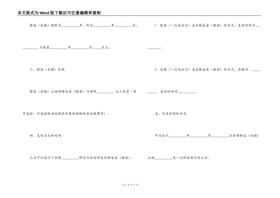 河南省农村土地承包经营权转包合同_第2页