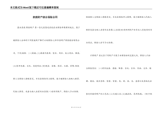 家庭财产综合保险合同