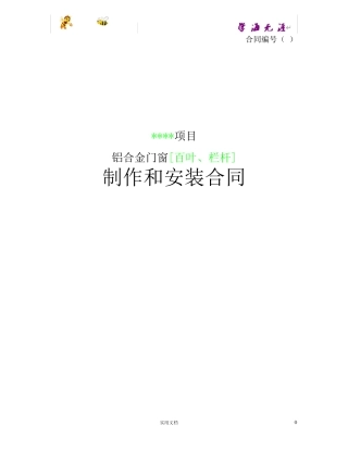 铝合金门窗制作和安装合同