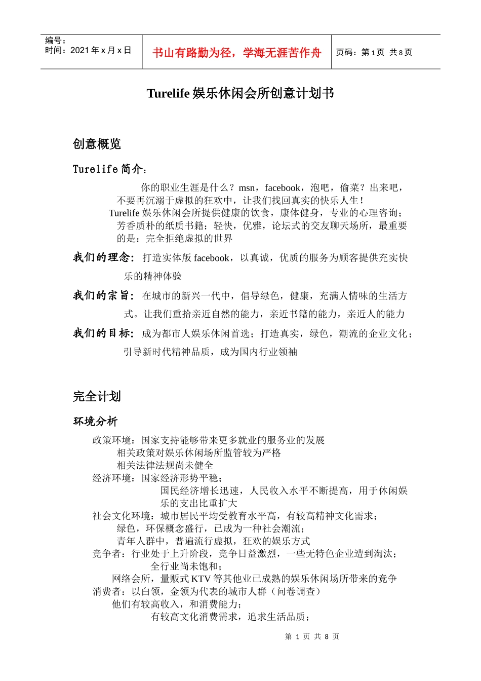 Turelife娱乐休闲会所创意计划书_第1页