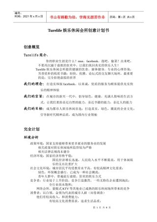 Turelife娱乐休闲会所创意计划书
