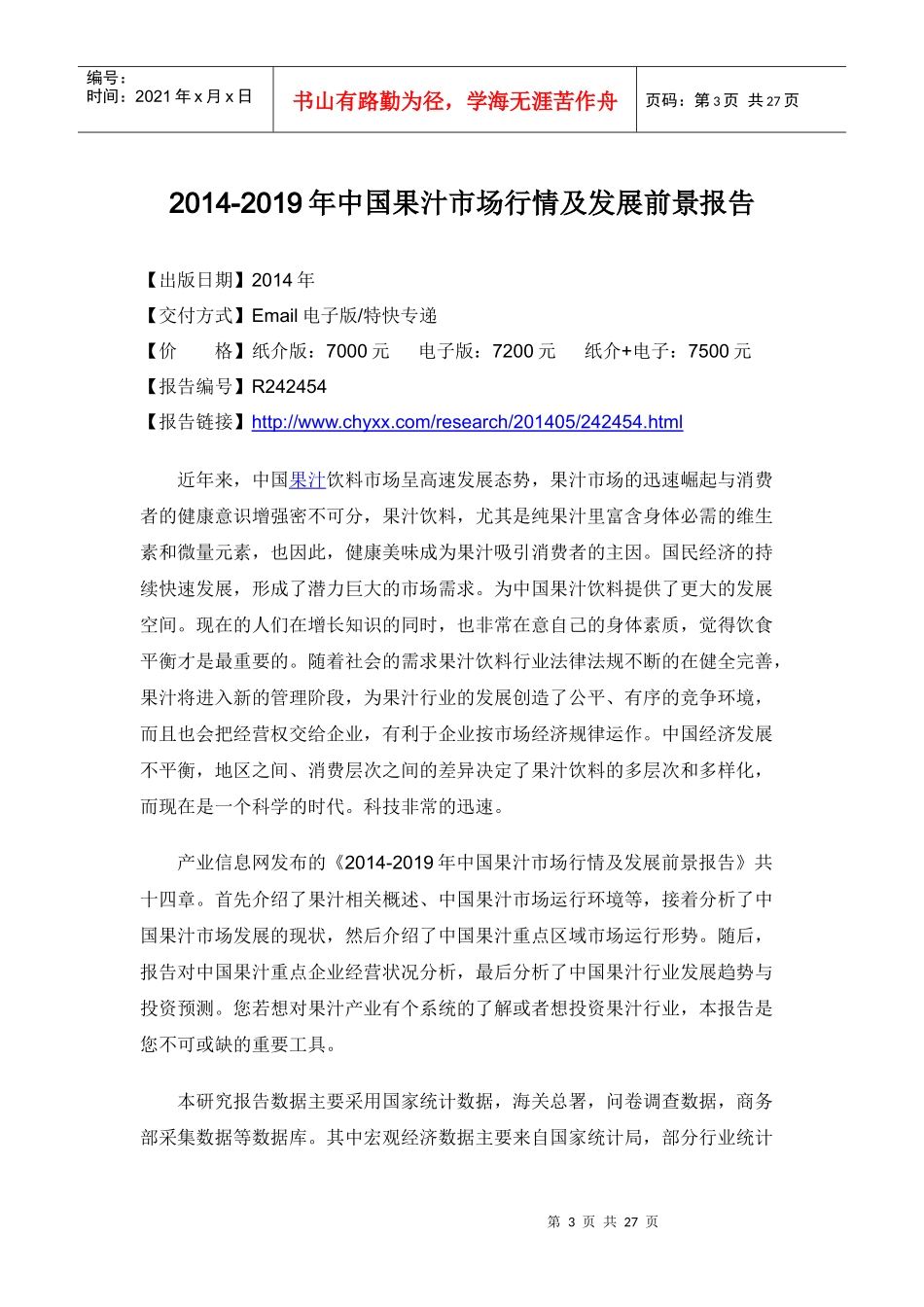 XXXX-2019年中国果汁市场前景报告_第3页