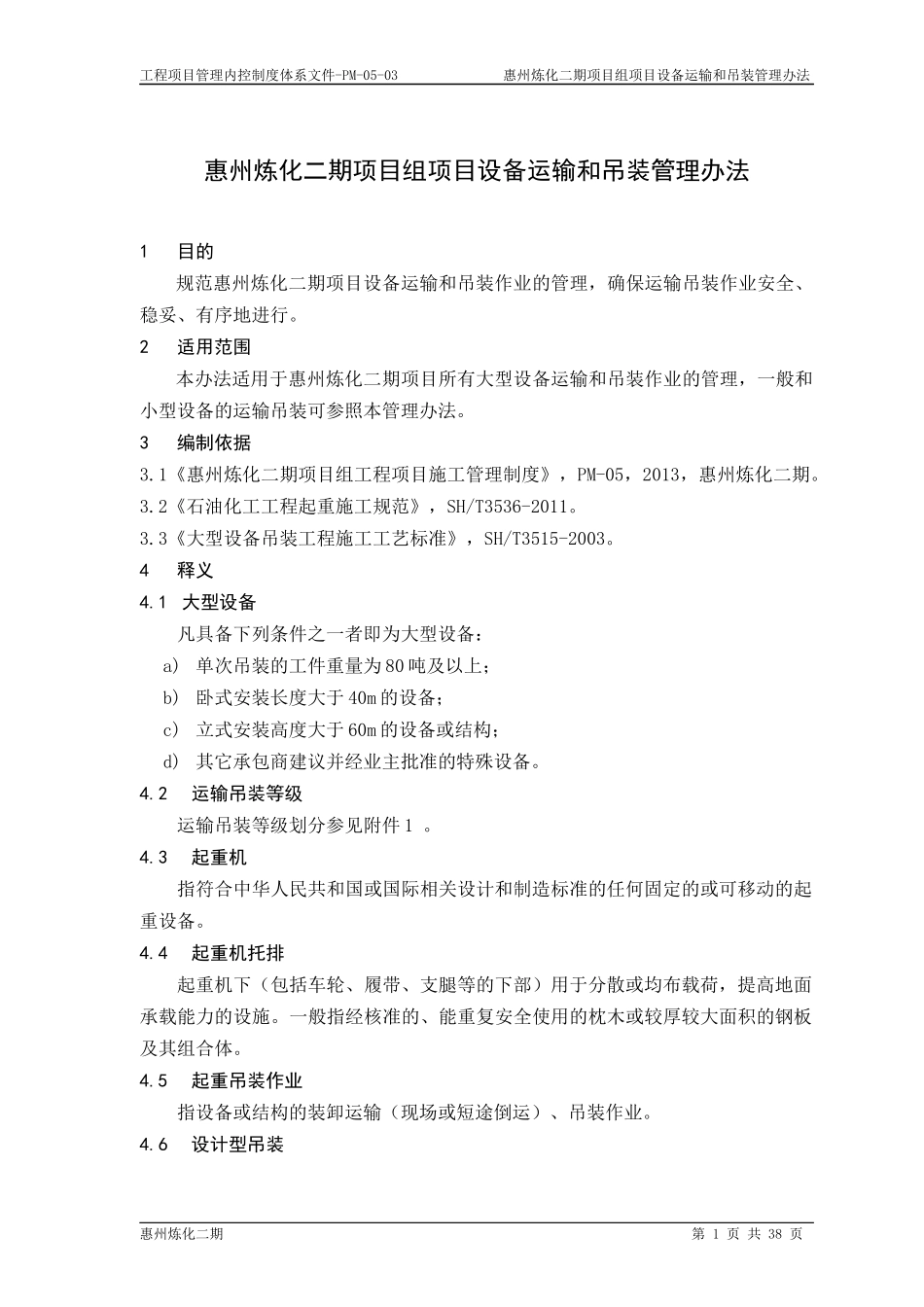 PM-05-03惠州炼化二期项目组项目设备运输和吊装管理办法_第3页