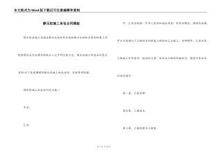 静压桩施工承包合同模板