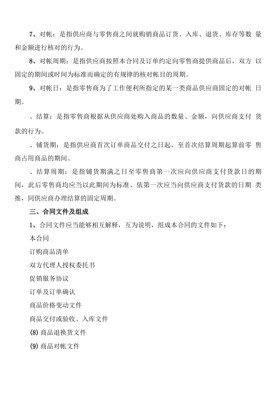 货物商品购销合同范文_第2页