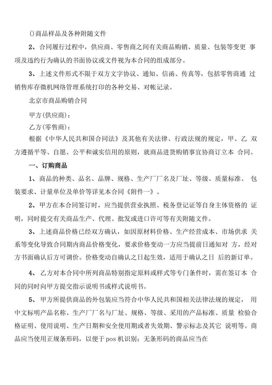 货物商品购销合同范文_第3页