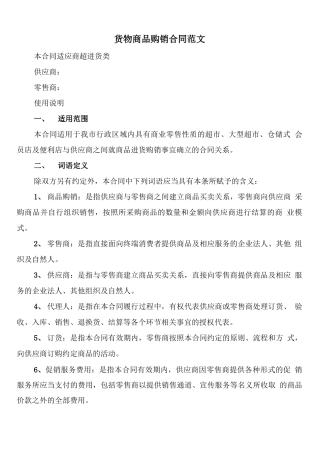 货物商品购销合同范文
