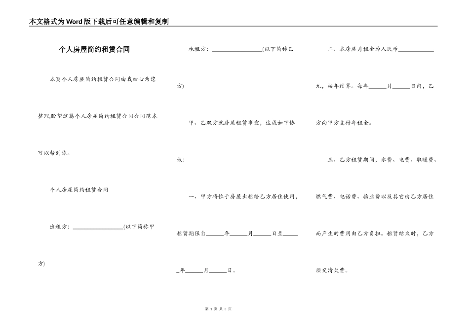 个人房屋简约租赁合同_第1页