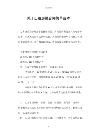 关于出租房屋合同简单