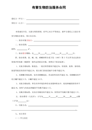 有害生物防治服务合同