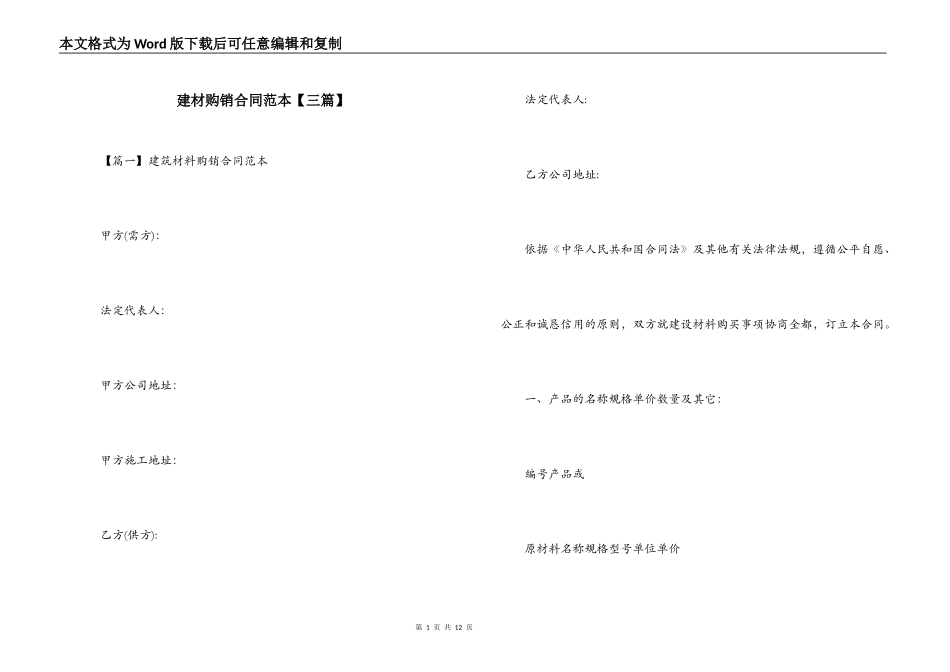 建材购销合同范本_第1页