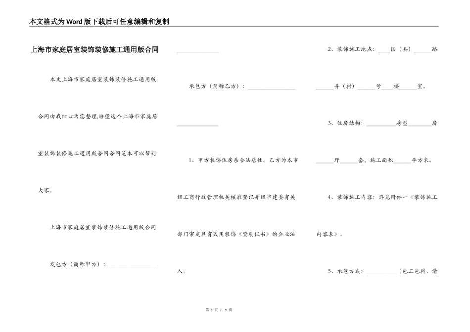 上海市家庭居室装饰装修施工通用版合同_第1页