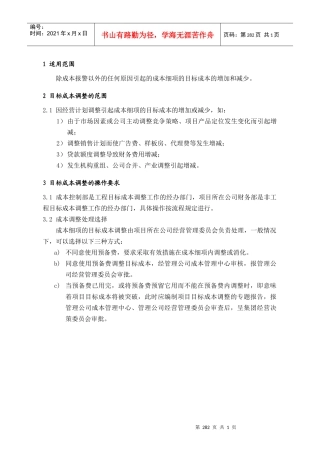 PCG231项目目标成本调整范围和要求