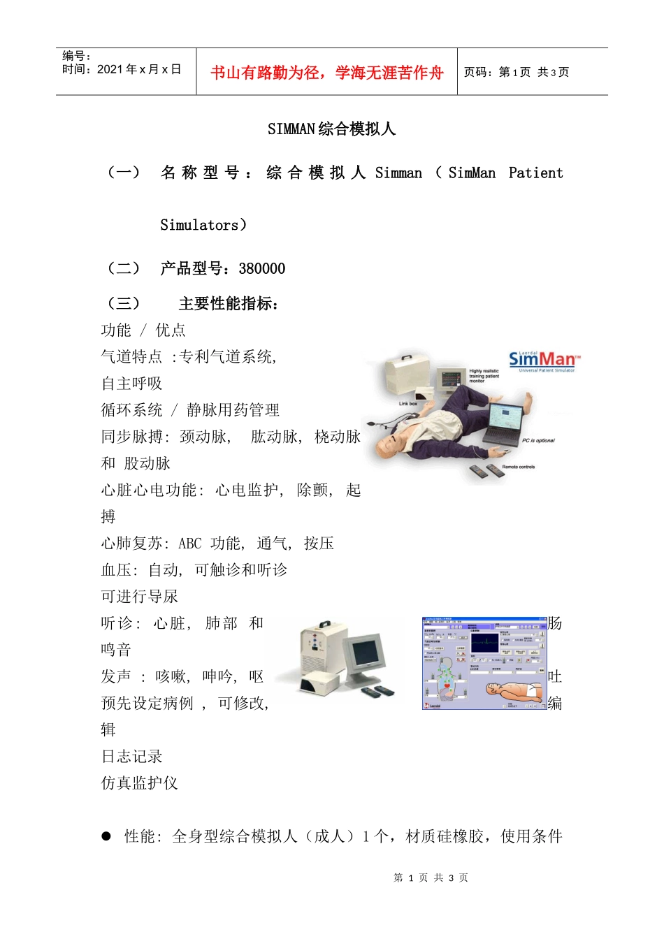 SIMMAN综合模拟人产品介绍_第1页