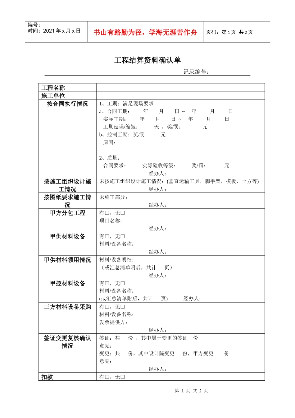 VKSY-QR-CB004工程结算资料确认单_第1页
