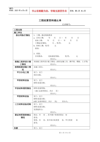 VKSY-QR-CB004工程结算资料确认单